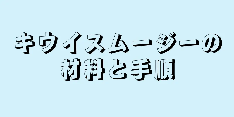 キウイスムージーの材料と手順