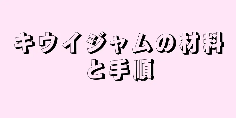 キウイジャムの材料と手順