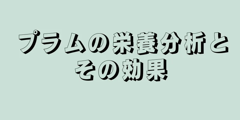 プラムの栄養分析とその効果