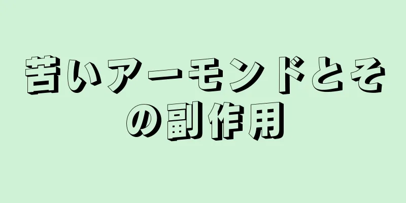 苦いアーモンドとその副作用