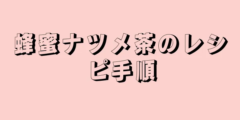 蜂蜜ナツメ茶のレシピ手順