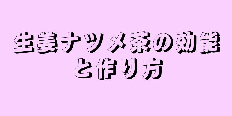 生姜ナツメ茶の効能と作り方