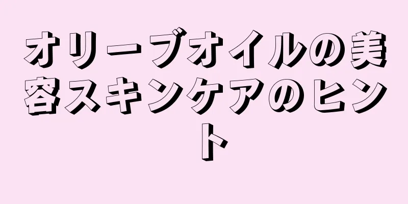 オリーブオイルの美容スキンケアのヒント