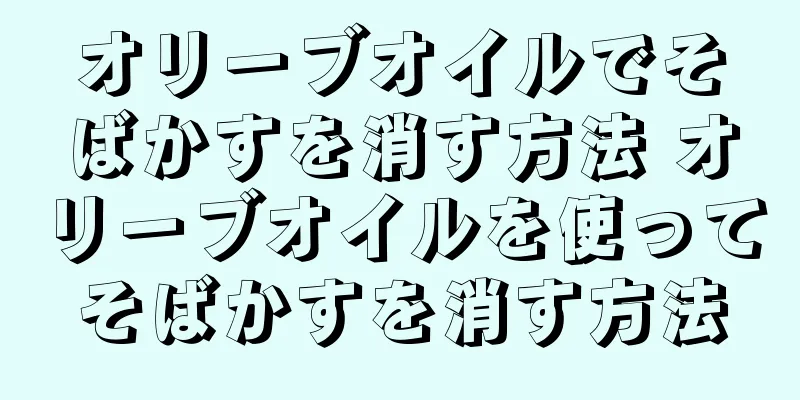 オリーブオイルでそばかすを消す方法 オリーブオイルを使ってそばかすを消す方法