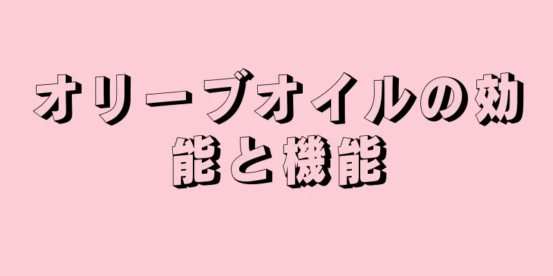 オリーブオイルの効能と機能
