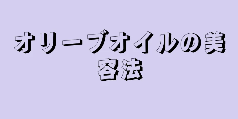 オリーブオイルの美容法