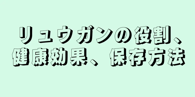 リュウガンの役割、健康効果、保存方法