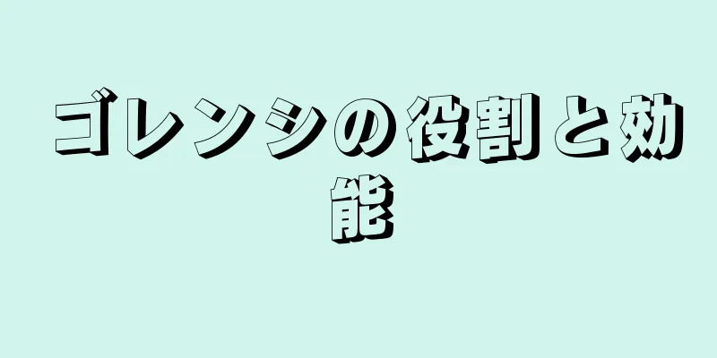 ゴレンシの役割と効能