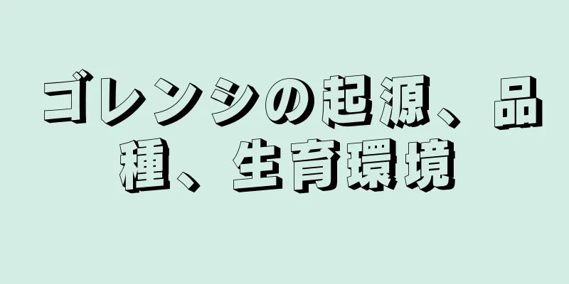 ゴレンシの起源、品種、生育環境