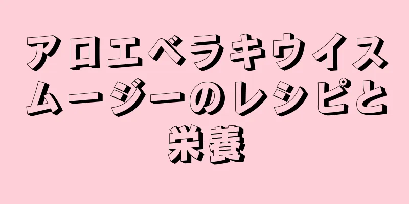 アロエベラキウイスムージーのレシピと栄養