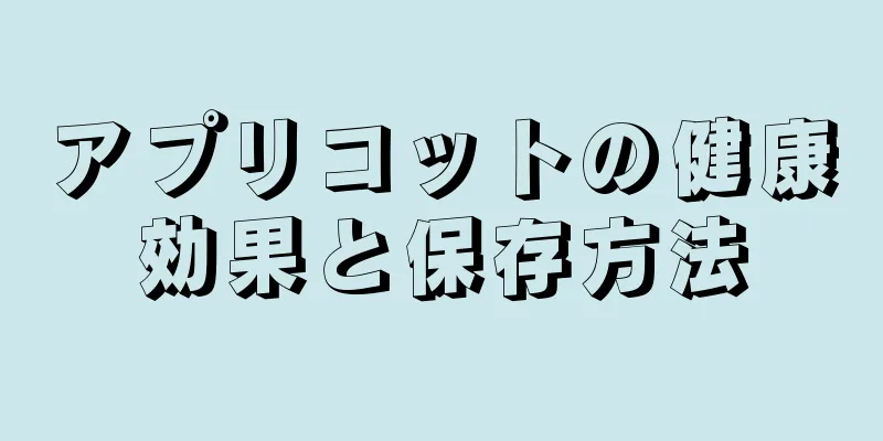 アプリコットの健康効果と保存方法