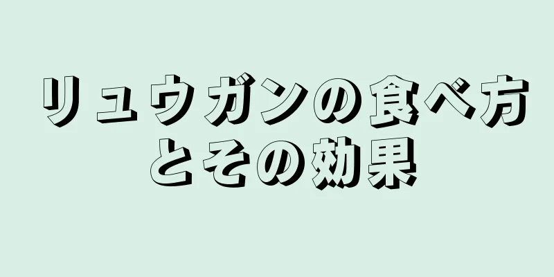 リュウガンの食べ方とその効果