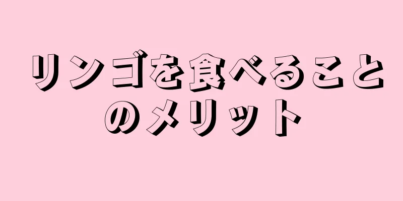 リンゴを食べることのメリット