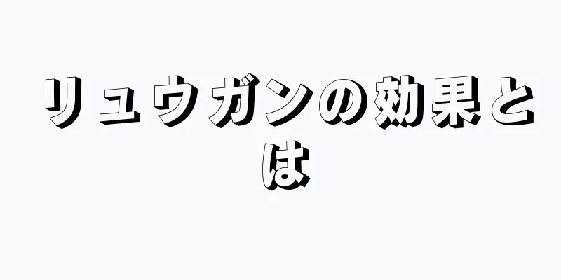 リュウガンの効果とは