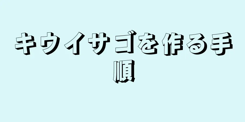 キウイサゴを作る手順