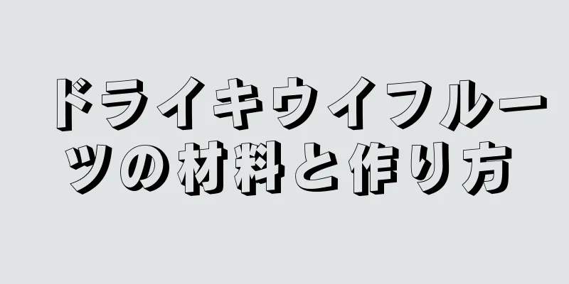 ドライキウイフルーツの材料と作り方