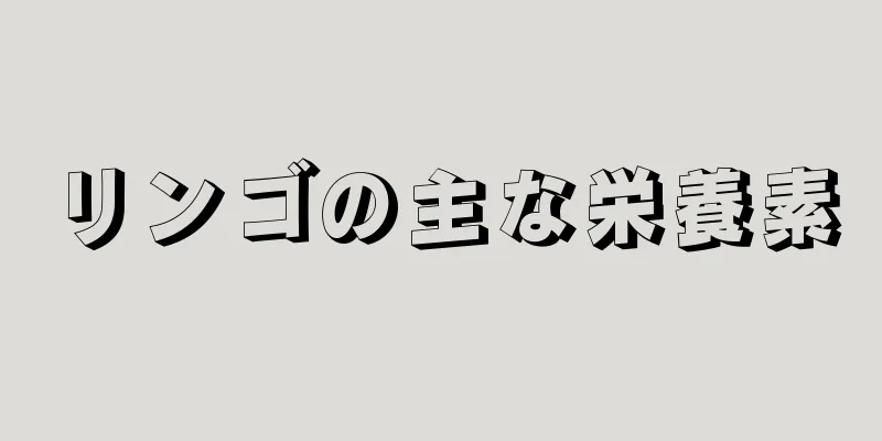 リンゴの主な栄養素