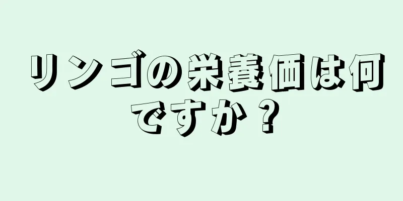 リンゴの栄養価は何ですか？