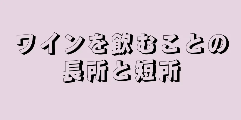 ワインを飲むことの長所と短所