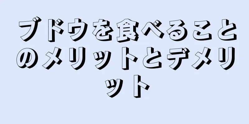 ブドウを食べることのメリットとデメリット