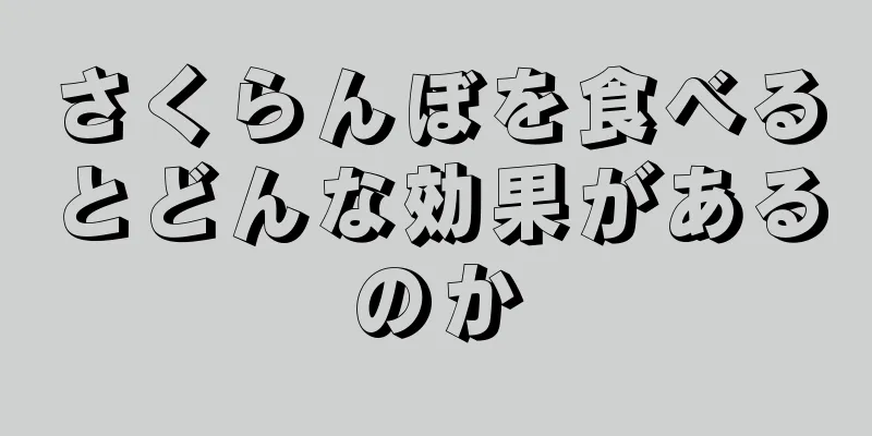さくらんぼを食べるとどんな効果があるのか