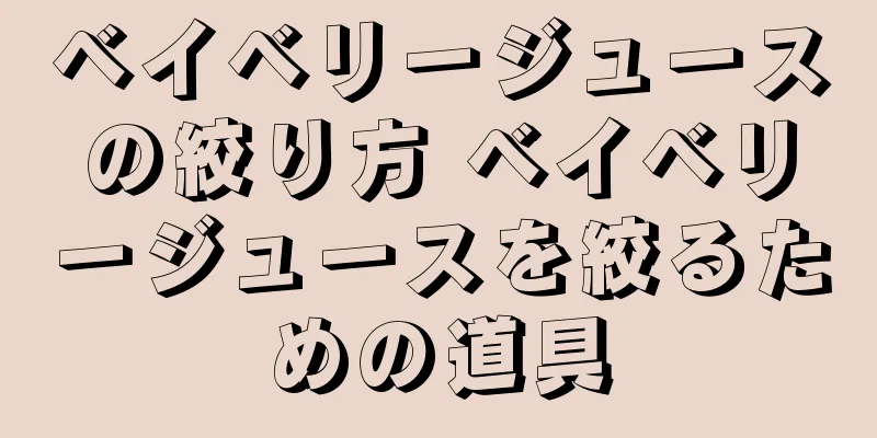 ベイベリージュースの絞り方 ベイベリージュースを絞るための道具