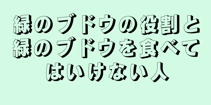 緑のブドウの役割と緑のブドウを食べてはいけない人