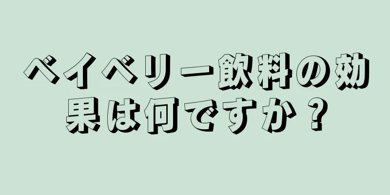ベイベリー飲料の効果は何ですか？