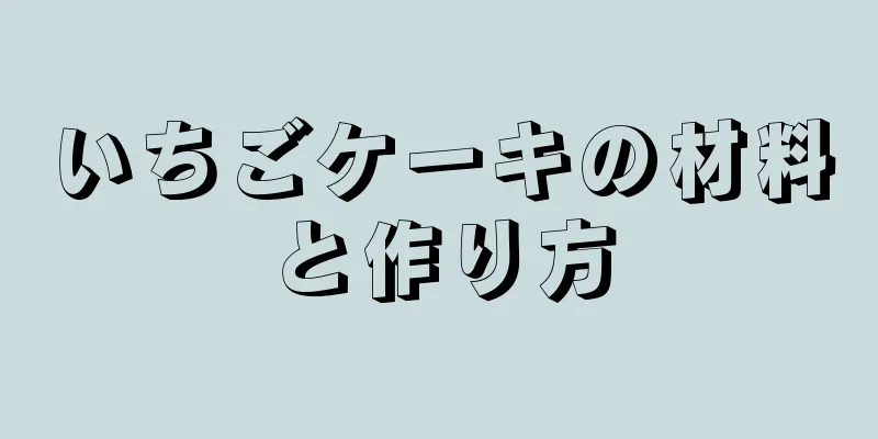 いちごケーキの材料と作り方