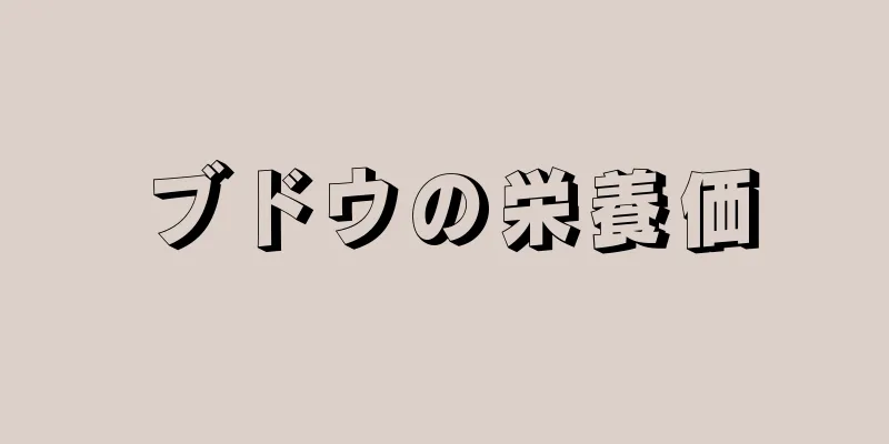 ブドウの栄養価