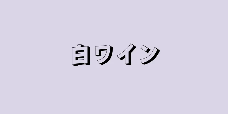白ワイン