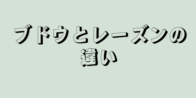 ブドウとレーズンの違い