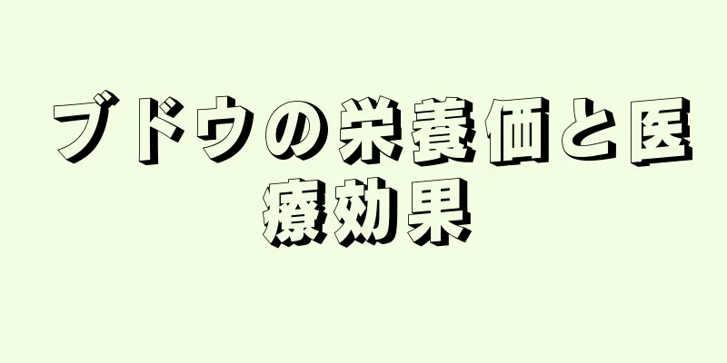 ブドウの栄養価と医療効果