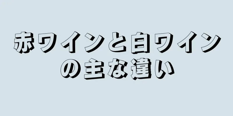 赤ワインと白ワインの主な違い