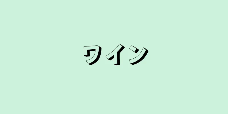 ワイン