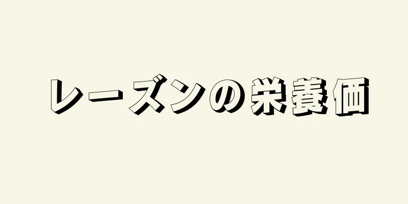 レーズンの栄養価