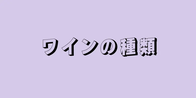 ワインの種類