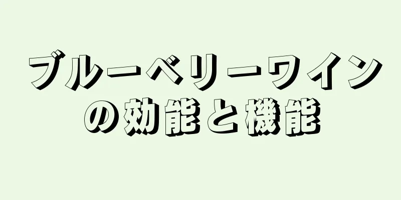 ブルーベリーワインの効能と機能