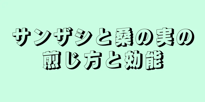 サンザシと桑の実の煎じ方と効能