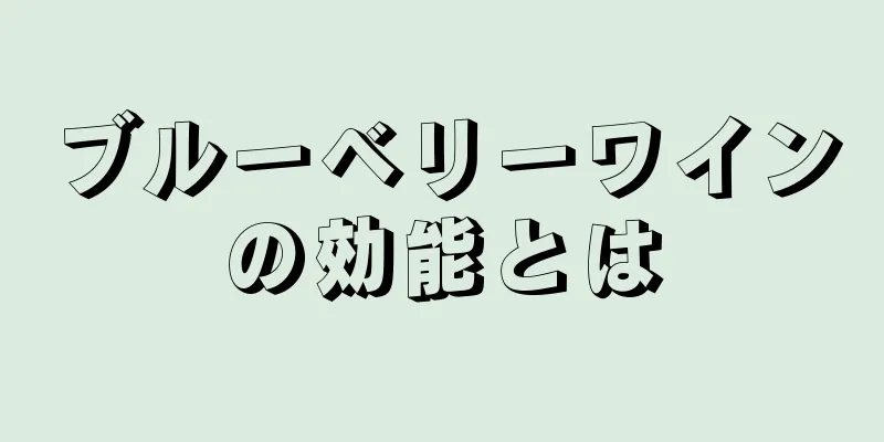 ブルーベリーワインの効能とは