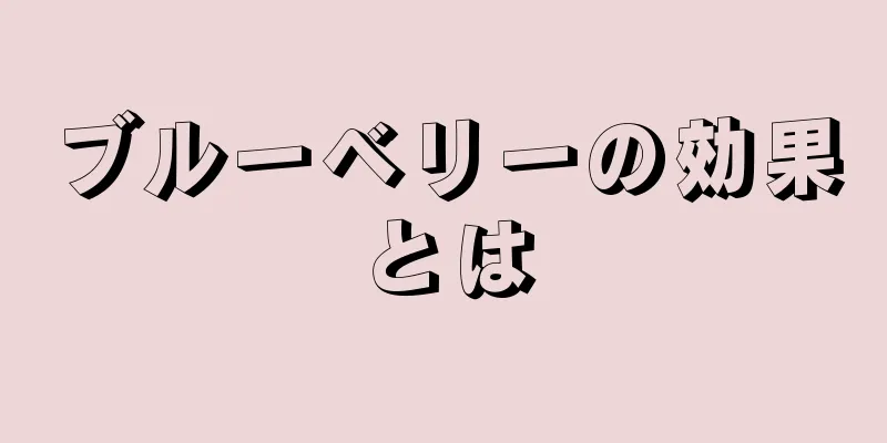ブルーベリーの効果とは
