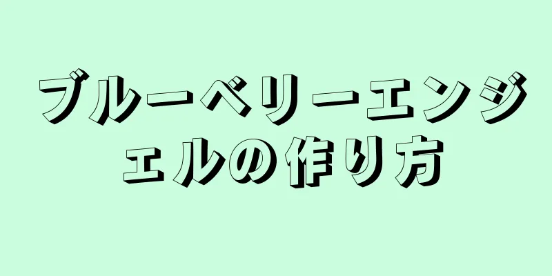 ブルーベリーエンジェルの作り方