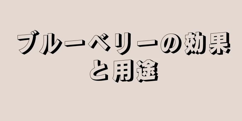 ブルーベリーの効果と用途