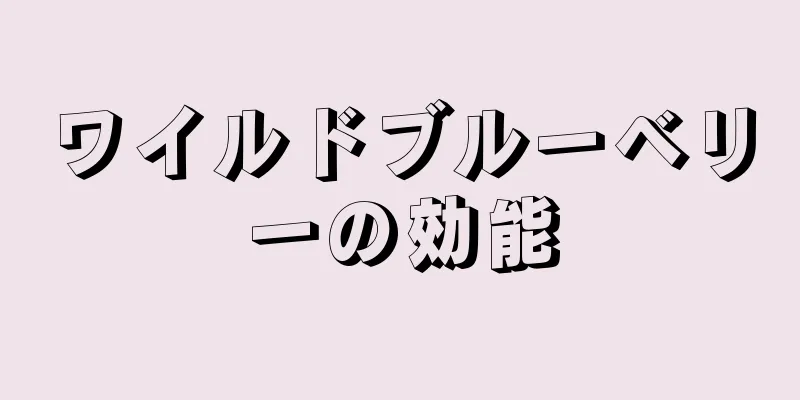 ワイルドブルーベリーの効能