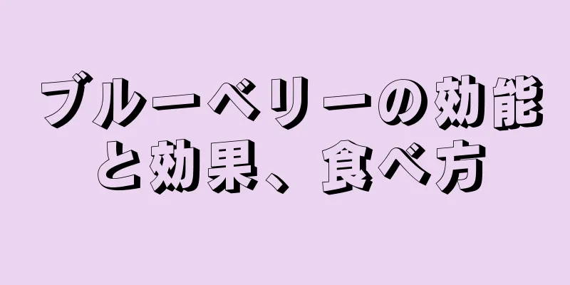 ブルーベリーの効能と効果、食べ方