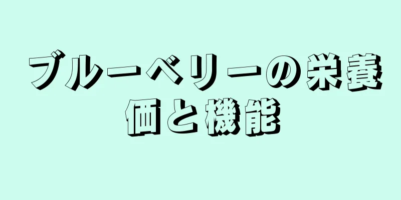 ブルーベリーの栄養価と機能