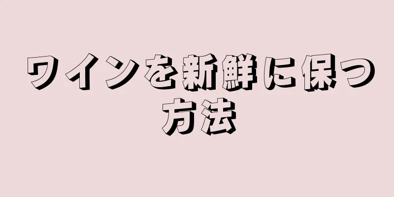 ワインを新鮮に保つ方法