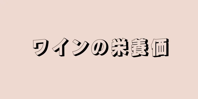 ワインの栄養価