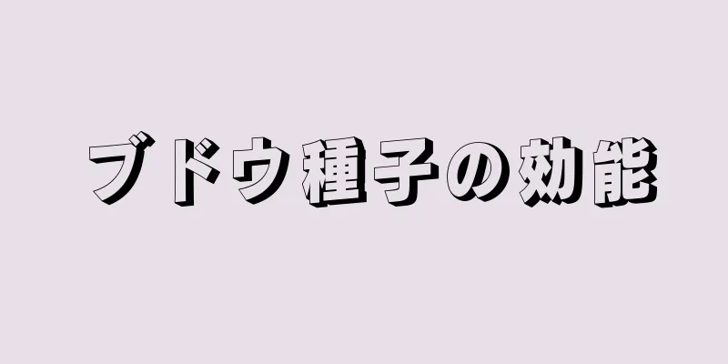 ブドウ種子の効能
