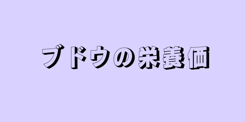 ブドウの栄養価